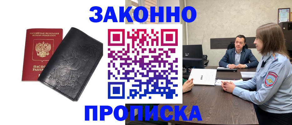 прописка для работы в Поронайске